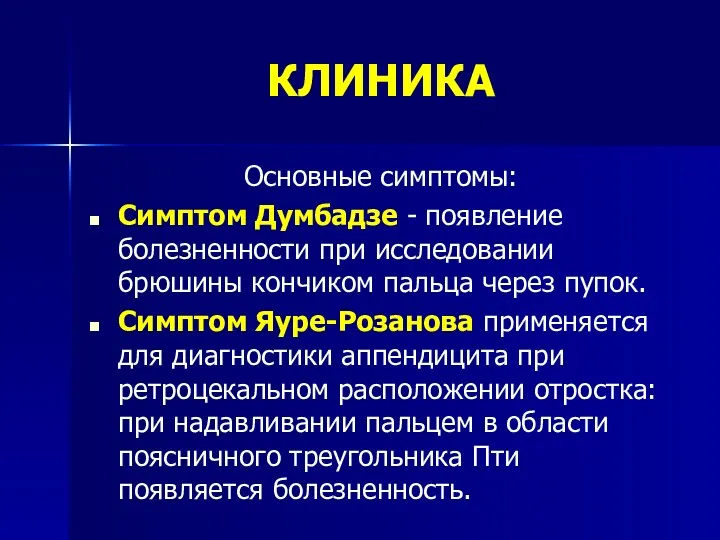 КЛИНИКА Основные симптомы: Симптом Думбадзе - появление болезненности при исследовании