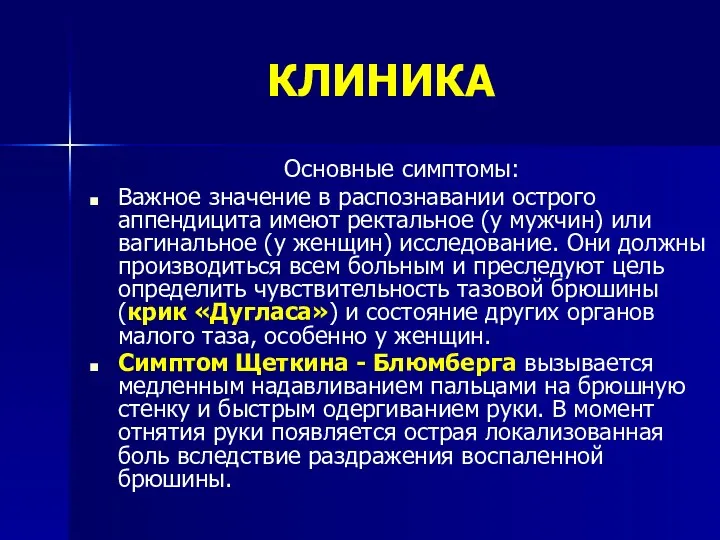 КЛИНИКА Основные симптомы: Важное значение в распознавании острого аппендицита имеют