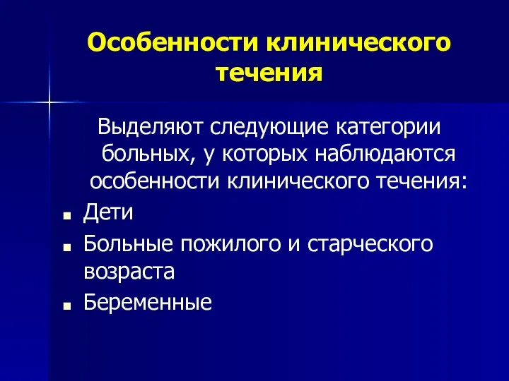 Особенности клинического течения Выделяют следующие категории больных, у которых наблюдаются