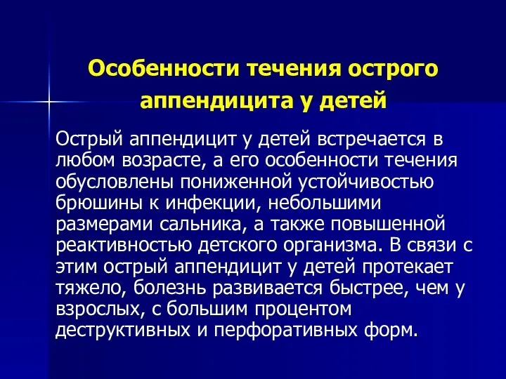 Особенности течения острого аппендицита у детей Острый аппендицит у детей