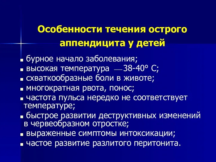 Особенности течения острого аппендицита у детей бурное начало заболевания; высокая