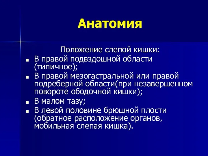 Анатомия Положение слепой кишки: В правой подвздошной области(типичное); В правой