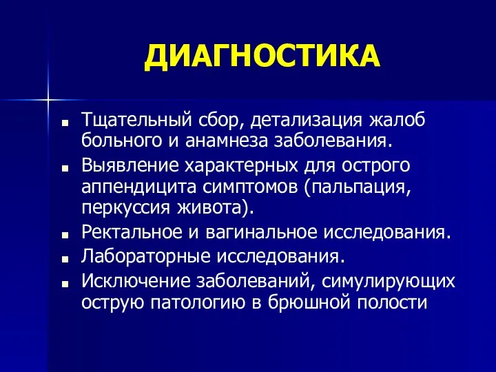 ДИАГНОСТИКА Тщательный сбор, детализация жалоб больного и анамнеза заболевания. Выявление