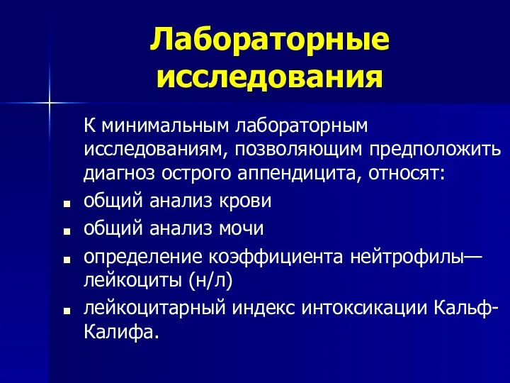 Лабораторные исследования К минимальным лабораторным исследованиям, позволяющим предположить диагноз острого