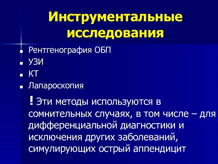 Инструментальные исследования Рентгенография ОБП УЗИ КТ Лапароскопия ! Эти методы