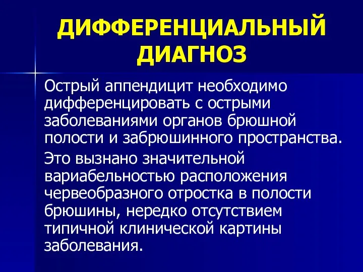 ДИФФЕРЕНЦИАЛЬНЫЙ ДИАГНОЗ Острый аппендицит необходимо дифференцировать с острыми заболеваниями органов