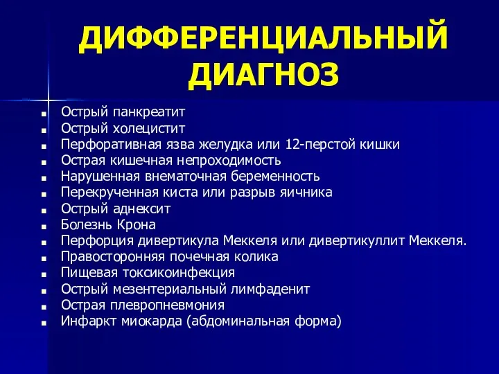 ДИФФЕРЕНЦИАЛЬНЫЙ ДИАГНОЗ Острый панкреатит Острый холецистит Перфоративная язва желудка или