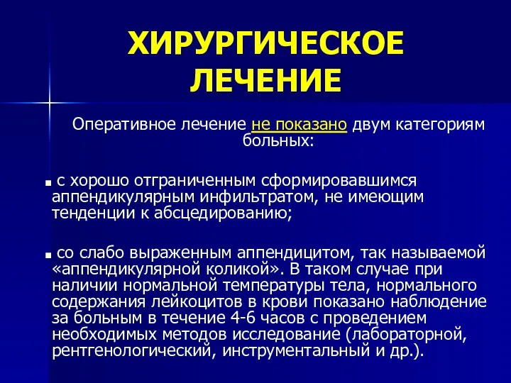 ХИРУРГИЧЕСКОЕ ЛЕЧЕНИЕ Оперативное лечение не показано двум категориям больных: с