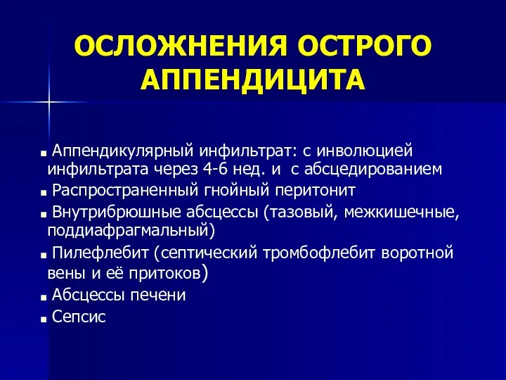 ОСЛОЖНЕНИЯ ОСТРОГО АППЕНДИЦИТА Аппендикулярный инфильтрат: с инволюцией инфильтрата через 4-6