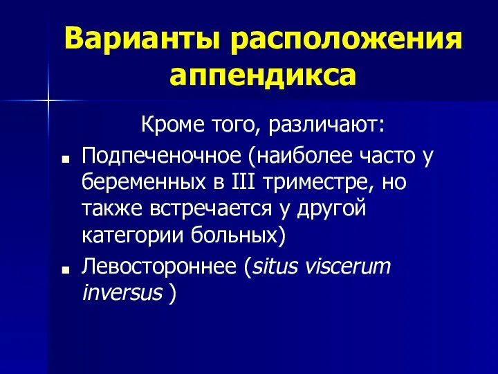 Варианты расположения аппендикса Кроме того, различают: Подпеченочное (наиболее часто у