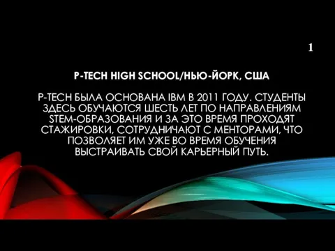 P-TECH HIGH SCHOOL/НЬЮ-ЙОРК, США P-TECH БЫЛА ОСНОВАНА IBM В 2011