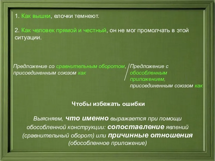 1. Как вышки, елочки темнеют. 2. Как человек прямой и