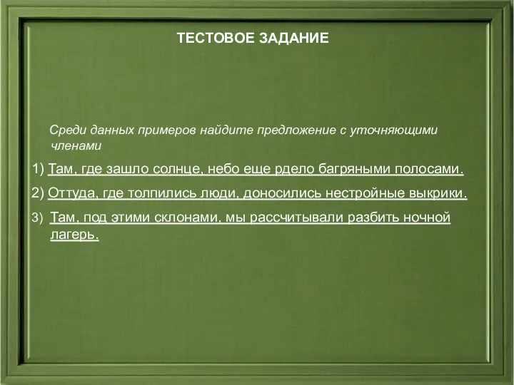 ТЕСТОВОЕ ЗАДАНИЕ Среди данных примеров найдите предложение с уточняющими членами