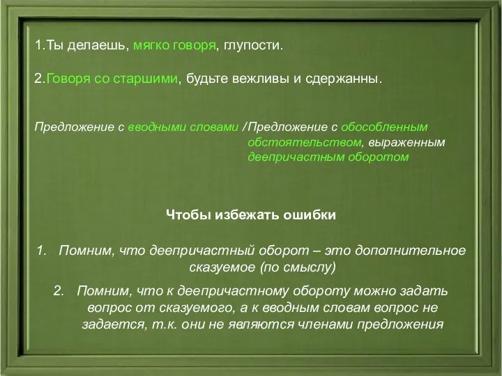 1.Ты делаешь, мягко говоря, глупости. 2.Говоря со старшими, будьте вежливы