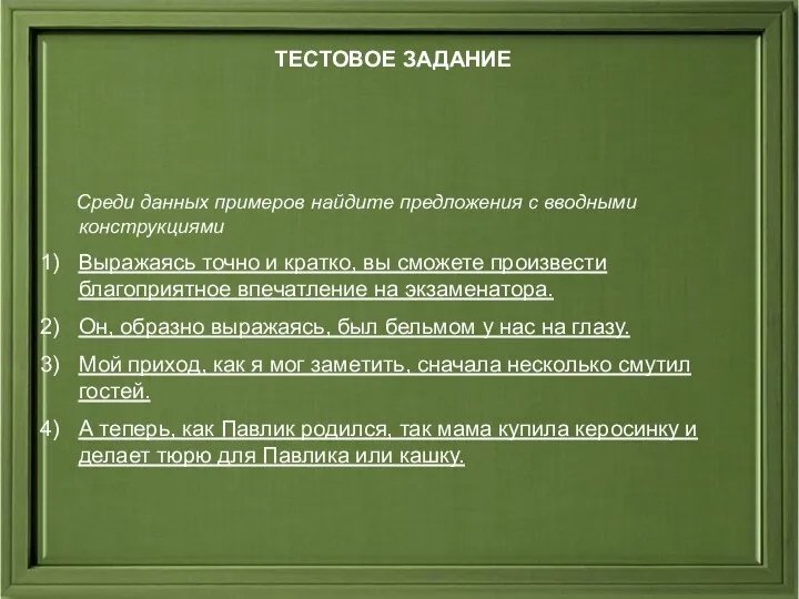 ТЕСТОВОЕ ЗАДАНИЕ Среди данных примеров найдите предложения с вводными конструкциями