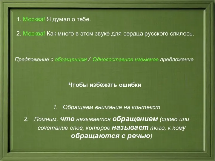 1. Москва! Я думал о тебе. 2. Москва! Как много