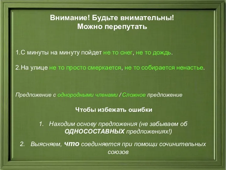 Внимание! Будьте внимательны! Можно перепутать 1.С минуты на минуту пойдет