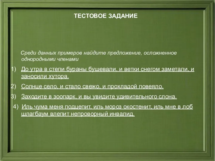 ТЕСТОВОЕ ЗАДАНИЕ Среди данных примеров найдите предложение, осложненное однородными членами