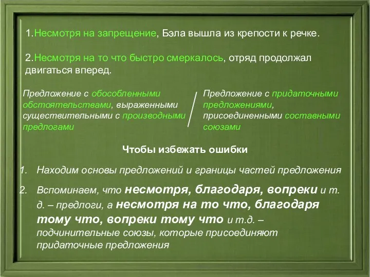 1.Несмотря на запрещение, Бэла вышла из крепости к речке. 2.Несмотря