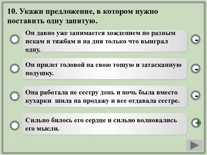 10. Укажи предложение, в котором нужно поставить одну запятую. Он