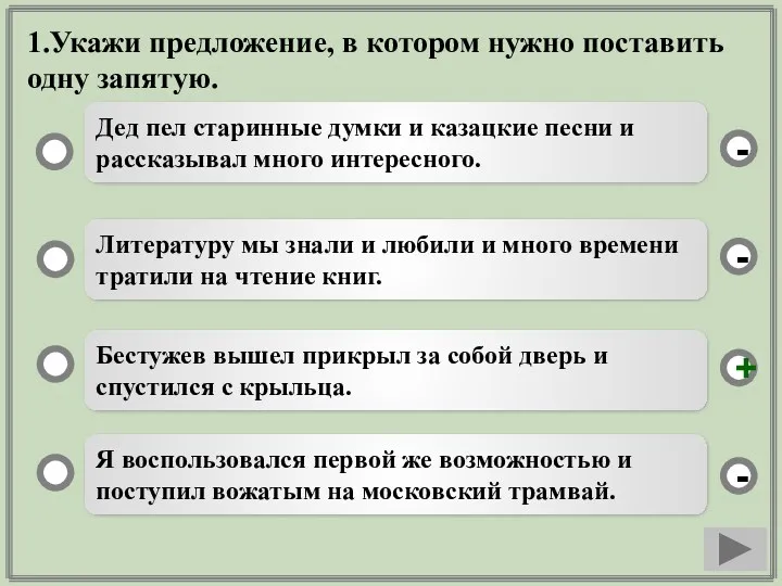 1.Укажи предложение, в котором нужно поставить одну запятую. Бестужев вышел