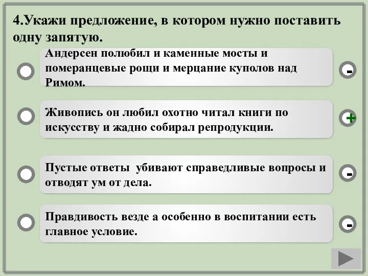 4.Укажи предложение, в котором нужно поставить одну запятую. Живопись он