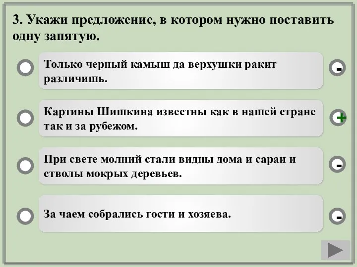 3. Укажи предложение, в котором нужно поставить одну запятую. Только