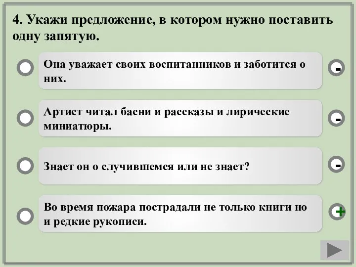 4. Укажи предложение, в котором нужно поставить одну запятую. Она