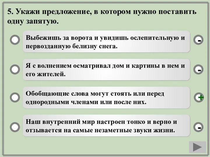 5. Укажи предложение, в котором нужно поставить одну запятую. Выбежишь