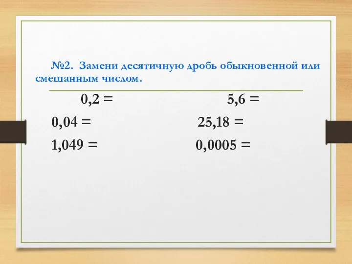 №2. Замени десятичную дробь обыкновенной или смешанным числом. 0,2 =