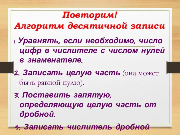 Повторим! Алгоритм десятичной записи 1. Уравнять, если необходимо, число цифр