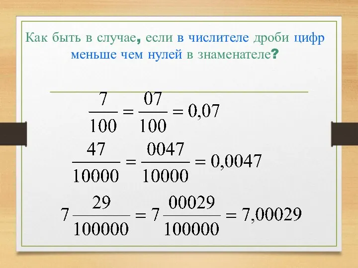 Как быть в случае, если в числителе дроби цифр меньше чем нулей в знаменателе?