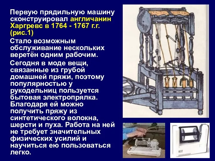 Первую прядильную машину сконструировал англичанин Харгревс в 1764 - 1767