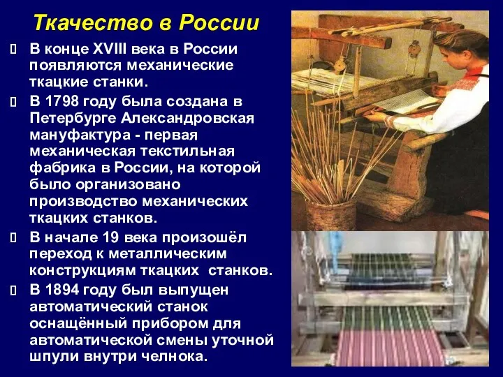 Ткачество в России В конце XVIII века в России появляются механические ткацкие станки.