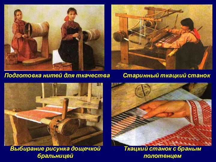 Подготовка нитей для ткачества Старинный ткацкий станок Ткацкий станок с браным полотенцем Выбирание рисунка дощечкой бральницей
