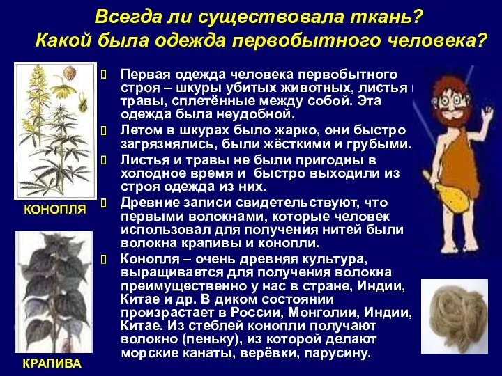 Всегда ли существовала ткань? Какой была одежда первобытного человека? Первая