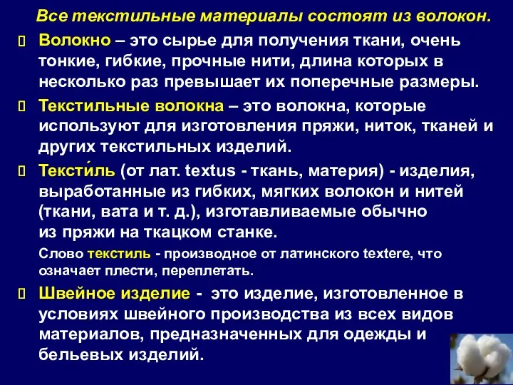 Все текстильные материалы состоят из волокон. Волокно – это сырье для получения ткани,