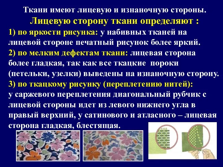 Ткани имеют лицевую и изнаночную стороны. Лицевую сторону ткани определяют : 1) по