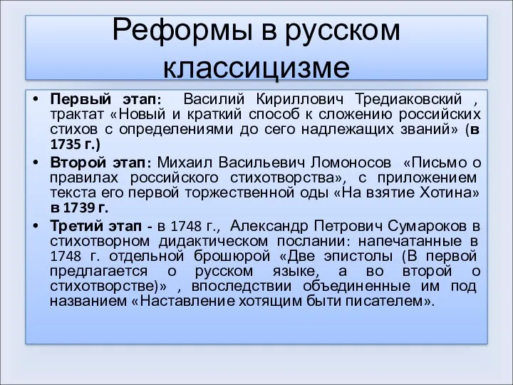 Реформы в русском классицизме Первый этап: Василий Кириллович Тредиаковский ,