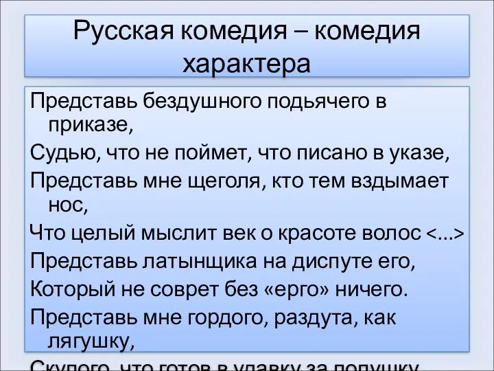 Русская комедия – комедия характера Представь бездушного подьячего в приказе,