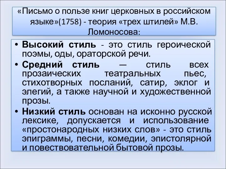 «Письмо о пользе книг церковных в российском языке»(1758) - теория