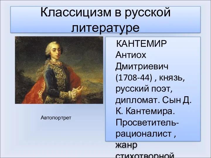 Классицизм в русской литературе КАНТЕМИР Антиох Дмитриевич (1708-44) , князь,