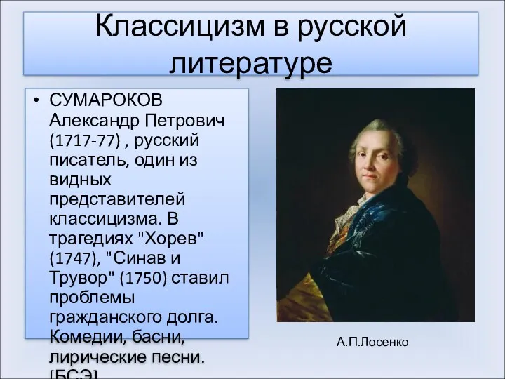 Классицизм в русской литературе СУМАРОКОВ Александр Петрович (1717-77) , русский