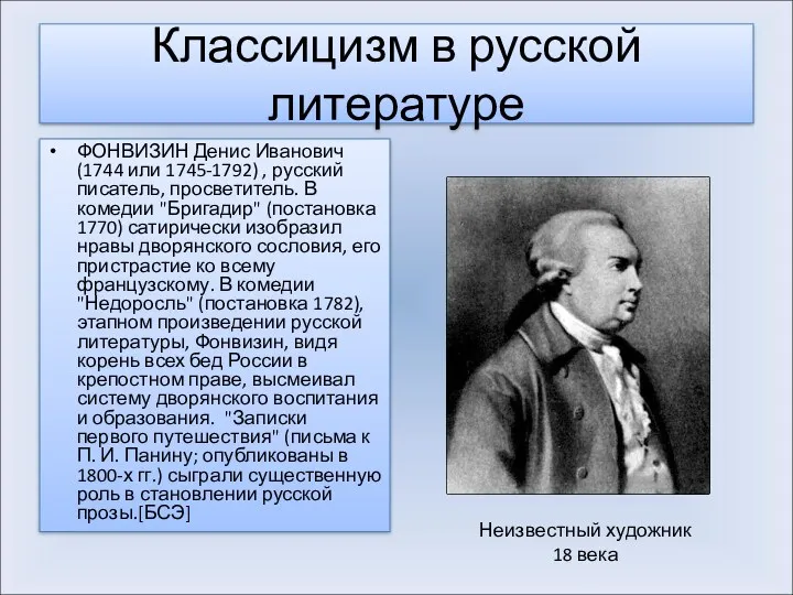 Классицизм в русской литературе ФОНВИЗИН Денис Иванович (1744 или 1745-1792)