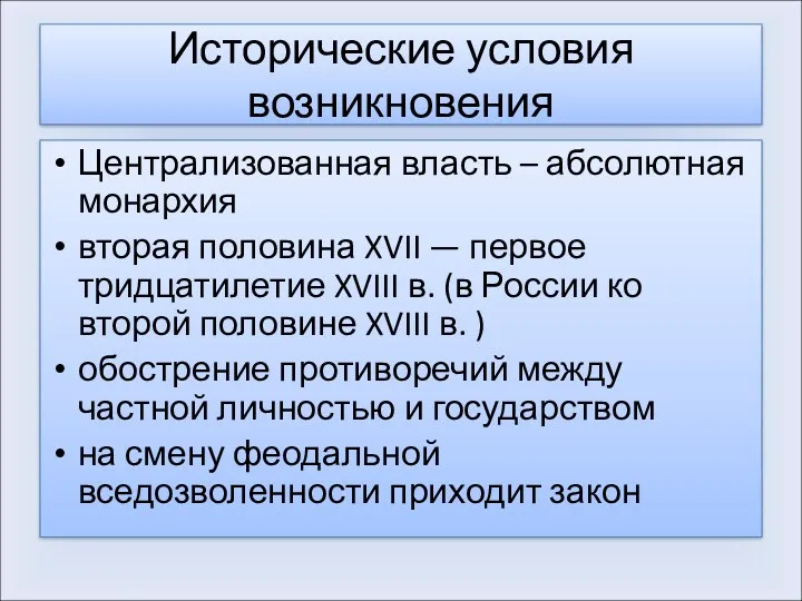 Исторические условия возникновения Централизованная власть – абсолютная монархия вторая половина