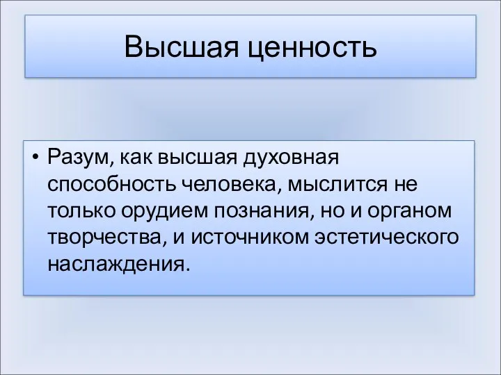 Высшая ценность Разум, как высшая духовная способность человека, мыслится не