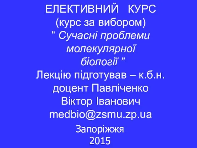 ЕЛЕКТИВНИЙ КУРС (курс за вибором) “ Сучасні проблеми молекулярної біології