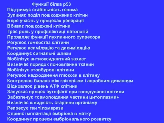 Функції білка р53 Підтримує стабільність генома Зупиняє поділ пошкоджених клітин