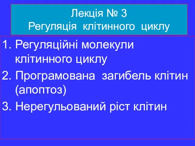 Лекція № 3 Регуляція клітинного циклу 1. Регуляційні молекули клітинного