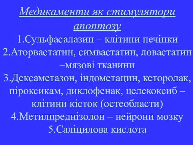 Медикаменти як стимулятори апоптозу 1.Сульфасалазин – клітини печінки 2.Аторвастатин, симвастатин,